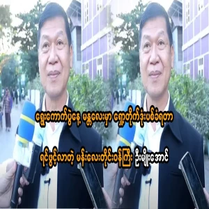 Mandalay Region Chief Minister U Myo Aung's open voice