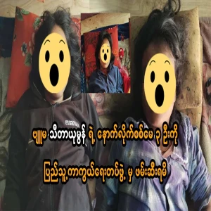 The defense forces arrested 3 militiamen who followed the leader of the Pyu, Theta Yumon