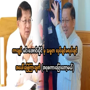 Governor-General Min Aung Hlaing's answer to whether he wants to be president or not