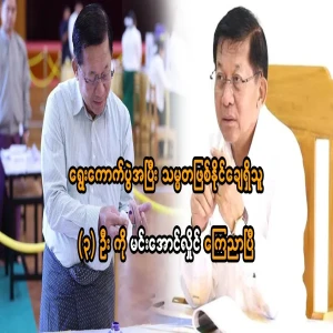 After the election, Min Aung Hlaing announced three possible candidates for the presidency