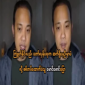 Ko Maung Maung said that the PDF revolution will continue after the election