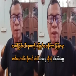 There is only one person in Burma who can solve the current situation, and that is Ai Su, Myung Min Swe