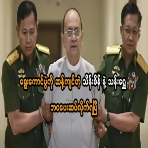 Than Shwe and Thein Sein who opposed the election have paid with their lives