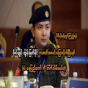 General Tun Myat Naing has clearly said that Nay Pyi Taw will be held