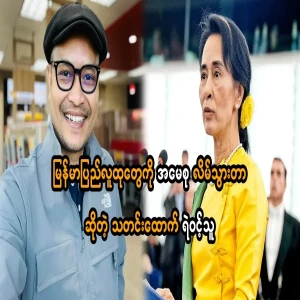 Reporter Kaew Tha said that Amasoo had lied to the people of Myanmar