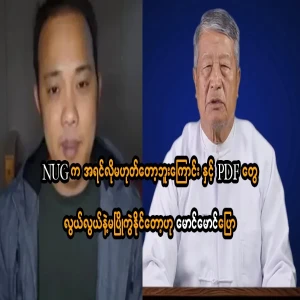 Maung Maung Aye said that NUG is not what it used to be