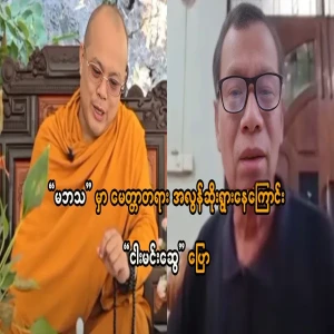 Myung Min Swe said that the lack of love in Ma Batha is quite bad