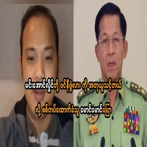 Min Aung Hlaing imitated Penny Zilla, Maung Maung