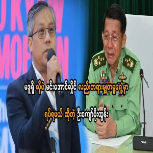 Like Maduro, Min Aung Hlaing must stand before justice, U Kyaw Moe Tun said