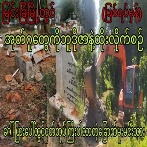 Princes diving on shovels while bulldozing graves in Myeng Farm