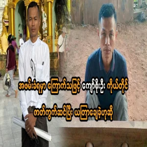 It is said that Kyaw Soe Oo himself staged it because he was afraid of being arrested