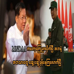 MNDAA has announced that the father and son are already jumping