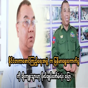 General Zaw Min Tun said that the international monitoring group praised Myanmar's election