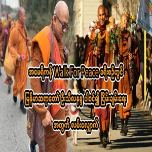 Burmese Bishop U Thilananda participated in the United States tour and walked for peace