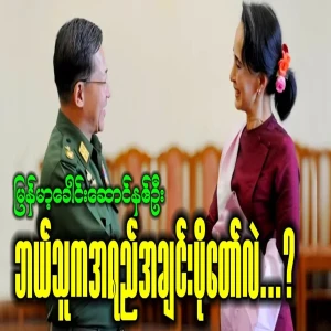 Which of the two Burmese leaders is more qualified?