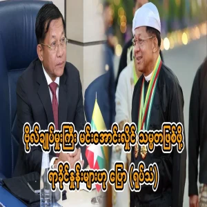 Major-General Min Aung Hlaing said that the percentages to become president