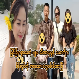 Thita Yumon Lin Sein Lwin was captured by the group led by Mang Son