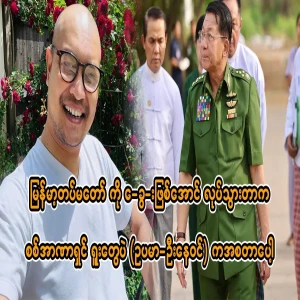 It was the military dictators who made the Myanmar Army like this, for example Ne Win
