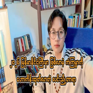 2026 Lin Nyutara predicts the future of Myanmar