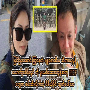 The video file of the arrest of Myengkhapyu leader Theta Yumon Male Sein Lwin by PDFs