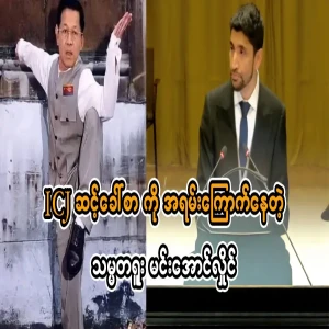 Min Aung Hlaing is so scared that the ICJ is going to summon him