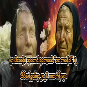 Baba Vanga's 2026 Predictions That You'll Pray Are Wrong