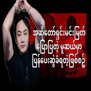 The story of what happened at the Muse, told by singer Shin Min Myat