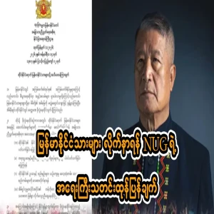 NUG's important warning for Myanmar citizens to follow