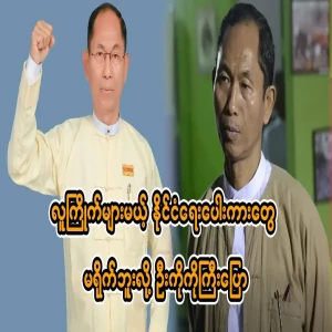 U Ko Ko Gyi said that he won't play politics that will be popular