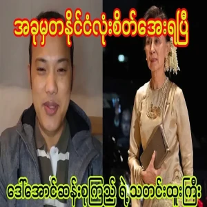 Mother Daw Aung San Suu Kyi's big news