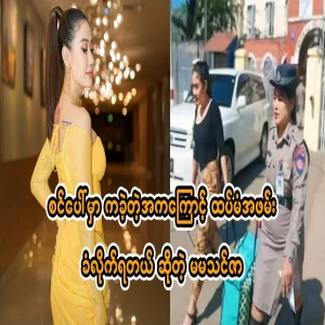 Thin Zawen Kyaw, who said that he was arrested again for dancing on stage