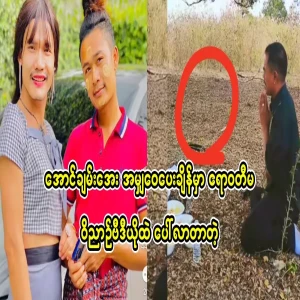 Aung Chan-aye appeared in the Irrawaddy-ma-vi-nya video when sharing