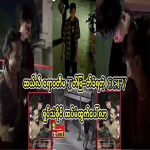 The CCTV file that Irrawaddy did not have is out