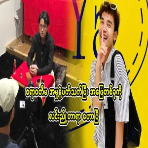 Lin Nyo said about the Irrawaddy