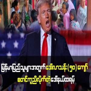 Donald Trump started to help Burmese people