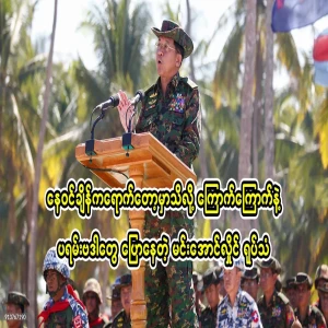 Min Aung Hlaing said with fear because he knew sunset was coming