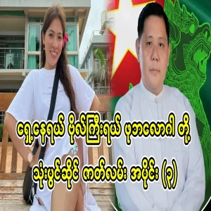 A video of U Ne Lin Aung and celeb blogger A Thwe