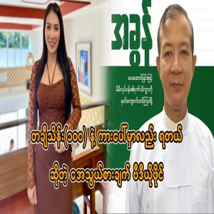 Follow-up news on Athwe and U Nay Lin Aung