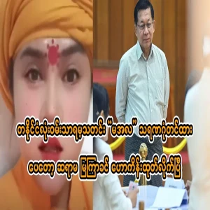 The news that the whole country will be happy about, Mrs. Mya Vak Khin, has predicted