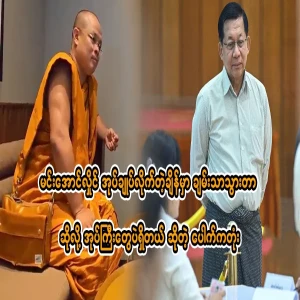There are only chiefs who get rich because they are ruled by Min Aung Hlaing.