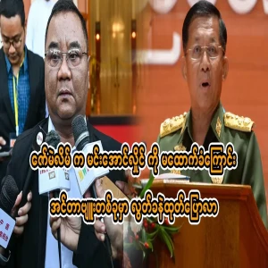 Zaw Mei Ling said in an interview that he does not support Min Aung Hlaing