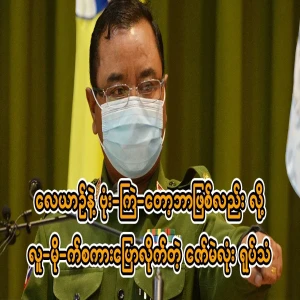 Zaw Min Tun said that the people will do what they want to do in their era