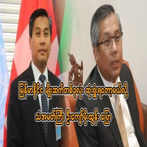 Ambassador U Kyaw Moe Tun said that Myanmar is about to lose an entire generation