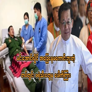 Min Aung Hlaing's condition is no longer good