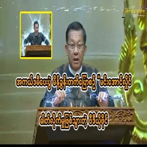 Video file of Min Aung Hlaing being electrocuted while giving a speech at the Academy Awards