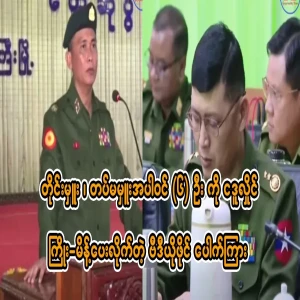 Min Aung Hlaing has fired the officers.