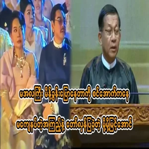 Moh Moh Myint Aung watched the speech from below the stage.