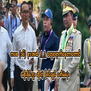 Major General Zaw Min Tun, who was with the AA until the 16th