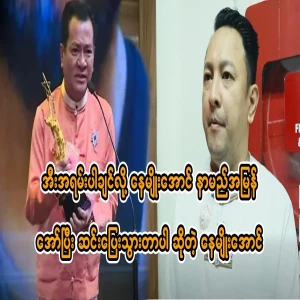 He said that Na Myo Aung's name was quickly shouted and he ran down