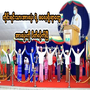Min Aung Hlaing's order that wants to exclude ethnic groups